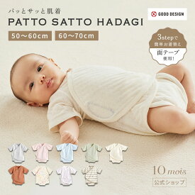 【一部予約】【10mois 公式】 面テープで簡単お着替え！ PATTO SATTO HADAGI 50-60cm・60-70cm [ベビー肌着 赤ちゃん肌着 パッとサッと肌着 コットン100% 新生児 出産祝い 出産準備 ギフト プレゼント ディモワ ディモア 送料無料]