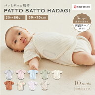 【一部予約】面テープで簡単お着替え！ PATTO SATTO HADAGI 50-60cm・60-70cm [ベビー肌着 赤ちゃん肌着 …
