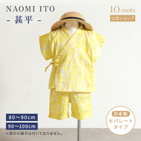 【公式】じんべいセパレート イエロー 80-90cm・90-100cm/ NAOMI ITO [出産祝い ギフト 赤ちゃん ベビー 夏 甚平 ナオミイトウ 男の子 女の子 夏祭り 花火大会 夕涼み]