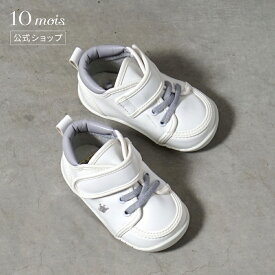 【公式】10mois ディモワ ファーストシューズ ホワイト 12.0cm・12.5cm・13.0cm[赤ちゃん 初めて 靴 ファーストシューズ ユニセックス 王冠 名入れ刺繍対象]