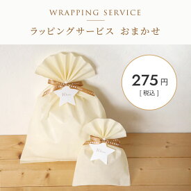 ★全品ポイント5倍！4日20:00〜11日1:59★ 【10mois 公式】10mois ラッピングサービスチケット 『おまかせ』 オリジナルラッピング | 単品購入不可[商品と一緒にご注文ください]プレゼント包装 ギフトラッピング ラッピングチケット