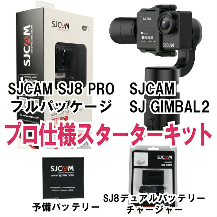 楽天市場】SJCAM Japan【SJ8PRO+GIMBAL+@SET】日本正規代理店 4K録画 
