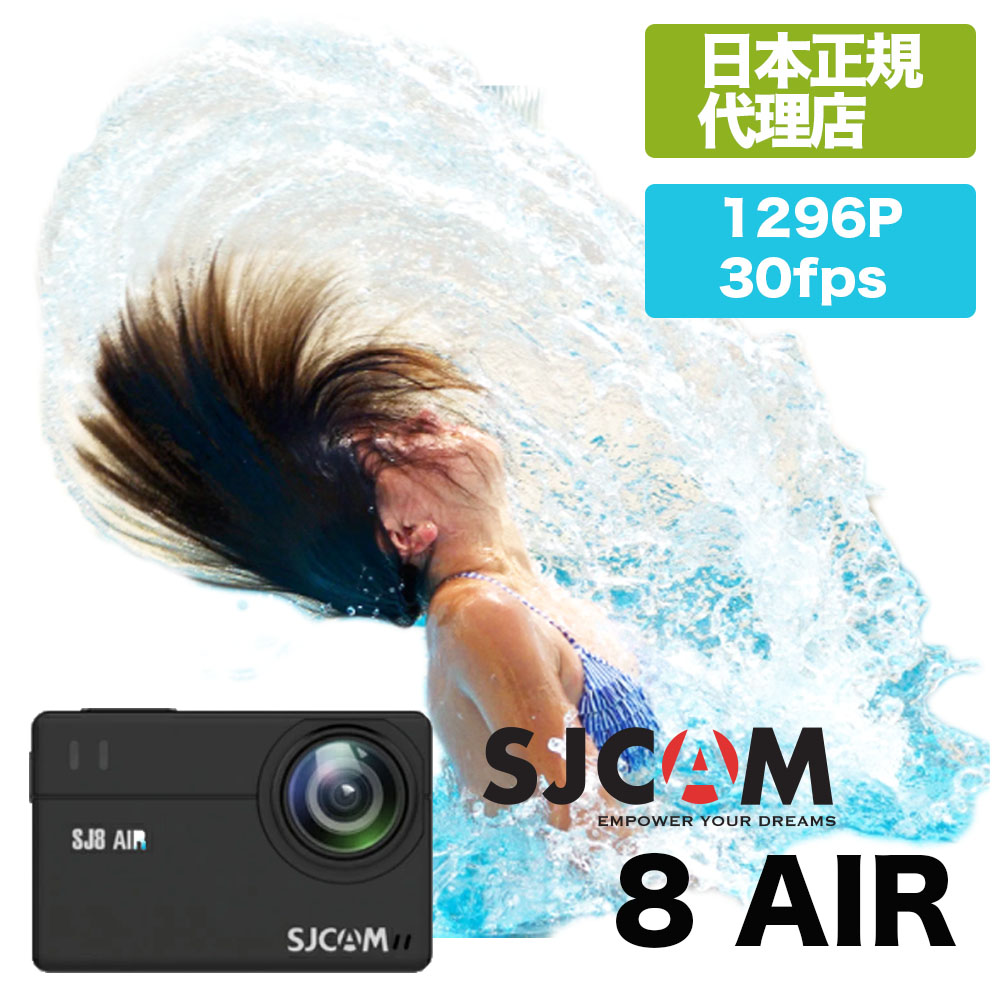 SJCAM Japan SJ8AIR SJ8シリーズ 内祝い PSE SJ8 アウトレット AIR 日本正規代理店 1296P 30FPS ダイビング 驚異の手ぶれ補正 ウェアラブルカメラ スキューバー ジャイロシステム搭載 アクションカメラ 防水30M対応