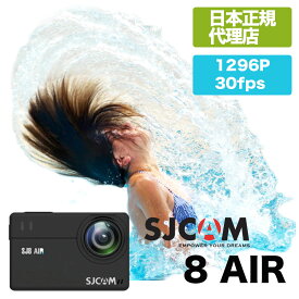 SJCAM Japan【SJ8 AIR】日本正規代理店 1296P 30FPS アクションカメラ 防水30M対応 スキューバー ダイビング ウェアラブルカメラ ジャイロシステム搭載 驚異の手ぶれ補正