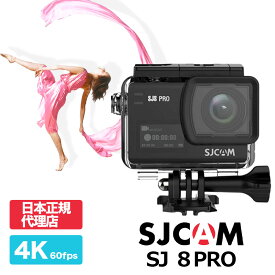 SJCAM Japan【SJ8 Pro】日本正規代理店　4K録画対応 4K60FPS アクションカメラ 防水30M対応 スキューバー ダイビング ウェアラブルカメラ ジャイロシステム搭載 驚異の手ぶれ補正