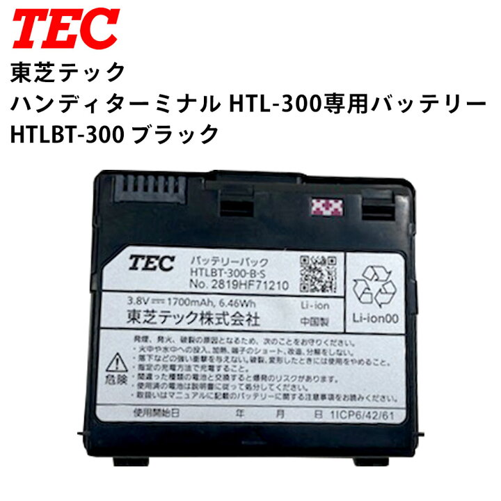 楽天市場】東芝テック 純正 ハンディーターミナル HTL-300用 HTLBT-300 