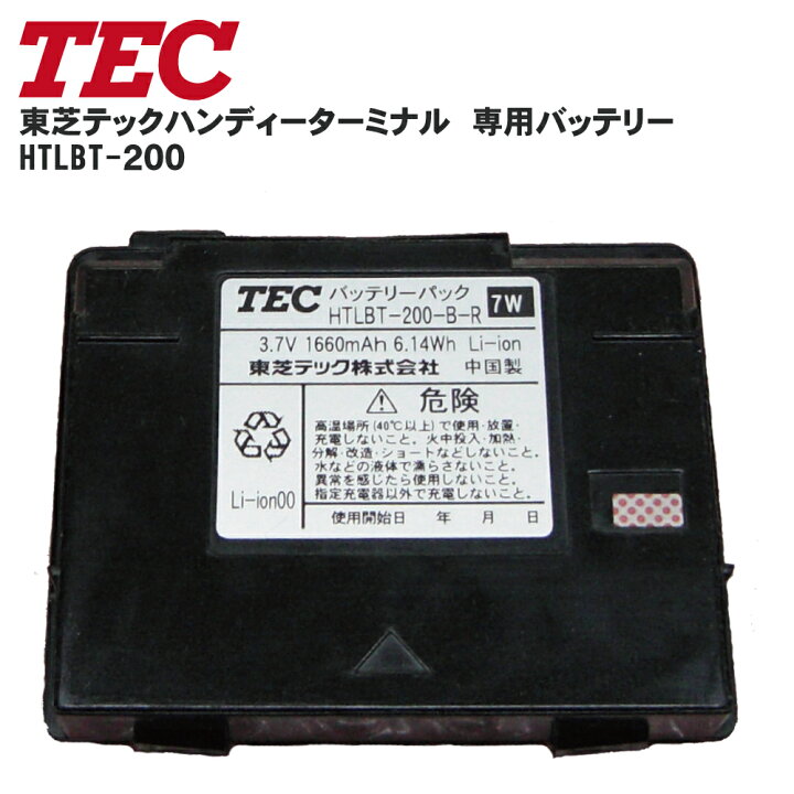楽天市場】東芝テック 純正 ハンディーターミナル HTL-200用 HTLBT-200 