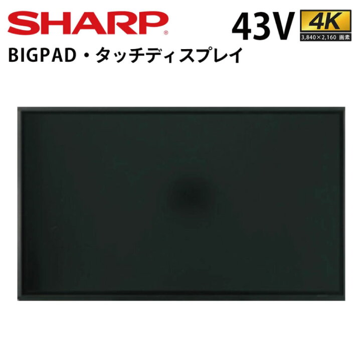 楽天市場】シャープ タッチディスプレイ 4K BIG PAD PN-LM431 43インチ 