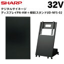 シャープ デジタルサイネージ 32インチ PN-HW322 日本フォームサービス製 傾斜型スタンドセット UD-NFS-02 PN-Y326C廉価モデル | 業務用 電子看板 ディスプレイ サイネージ 液晶ディスプレイ デジタル 看板 店舗用 液晶パネル モニター テンポーズ