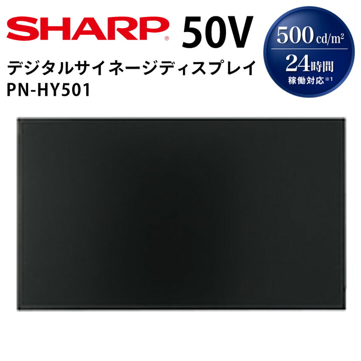 楽天市場】【少量在庫あり！】 シャープ デジタルサイネージ PN-HY501 