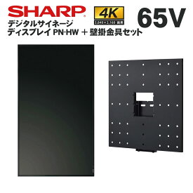 【レビュープレゼント対象】シャープ デジタルサイネージ 65インチ PN-HW651 専用 壁掛金具セット | 業務用 電子看板 ディスプレイ サイネージ 液晶ディスプレイ デジタル 店舗用 液晶パネル モニター 液晶モニター 店舗用品 インフォメーション テンポーズ |