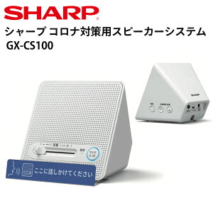 �V���[�v �R���i�΍��p�X�s�[�J�[�V�X�e�� GX-CS100 | ��t �z�e�� ���Ǝ{�� �a�@ �N���j�b�N �w�Z �w�E�����{�� �R���i�΍� �����\�h �e���|�[�Y