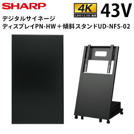 【レビュープレゼント対象】シャープ デジタルサイネージ 43インチ PN-HW431 日本フォームサービス製 傾斜型スタンドセット UD-NFS-02 | 業務用 電子看板 ディスプレイ サイネージ 液晶ディスプレイ デジタル 看板 店舗用 液晶パネル 液晶モニター 店舗用品 テンポーズ |