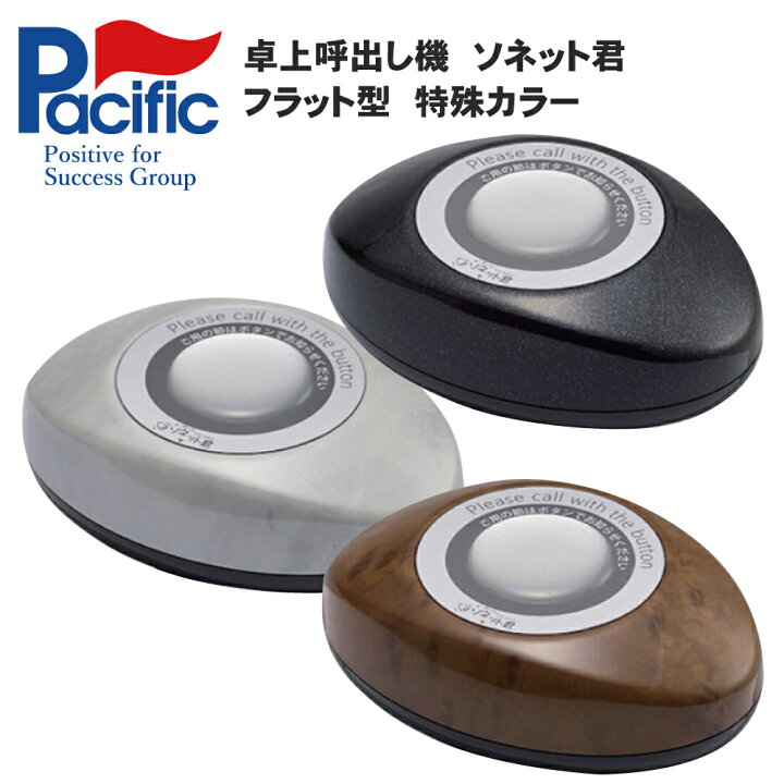 楽天市場】ソネット君 卓上送信機 フラット型 特殊塗装カラー ※ご注文 