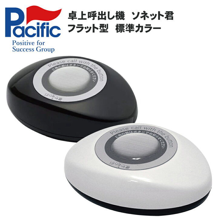 楽天市場】ソネット君 卓上送信機 フラット型 標準カラー ※ご注文時に 