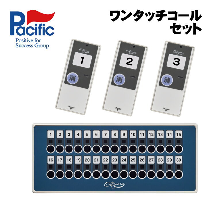 楽天市場】パシフィック湘南 ワンタッチコール 3台セット | 業務用 