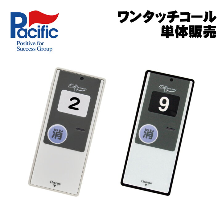 楽天市場】パシフィック湘南 ワンタッチコール 受信機 WRE 単体販売 