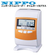 ニッポータイムレコーダー タイムボーイ8プラス オレンジ タイムカード100枚無料 | タイムカード レコー…