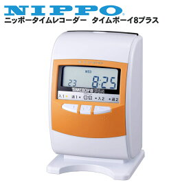 ニッポータイムレコーダー タイムボーイ8プラス オレンジ タイムカード100枚無料 | タイムカード レコーダー 本体 カルコロ カルコロカード タイムカードレコーダー ニッポータイムカード ニッポータイムレコーダー 集計 会社 業務用 オフィス用品 出勤 テンポーズ |
