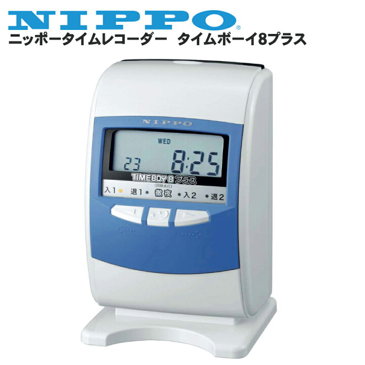 楽天市場】ニッポータイムレコーダー タイムボーイ8プラス ブルー 