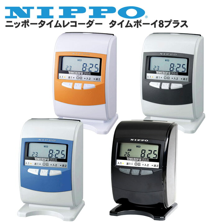 楽天市場】ニッポータイムレコーダー タイムボーイ8プラス タイム  