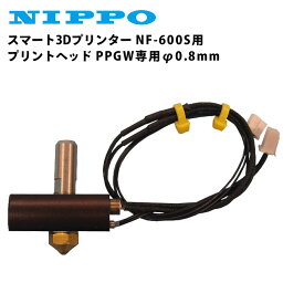 ニッポー スマート3Dプリンター NF-600S用 プリントヘッド PPGW専用φ0.8mm テンポーズ
