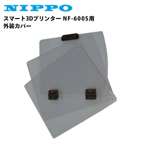 ニッポー スマート3Dプリンター NF-600S用 外装カバー 前面/左右側面アクリル板 テンポーズ
