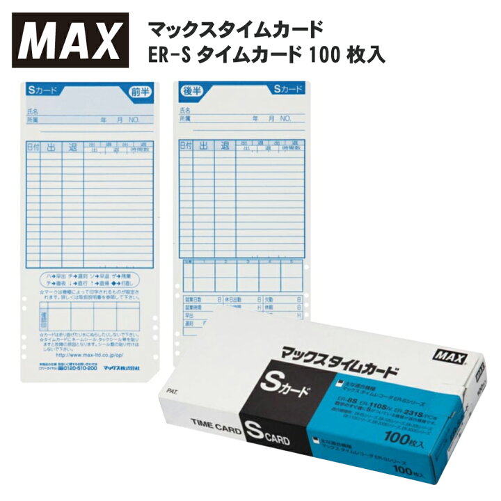 楽天市場】マックス消耗品 ER-Sタイムカード100枚入 テンポーズ 