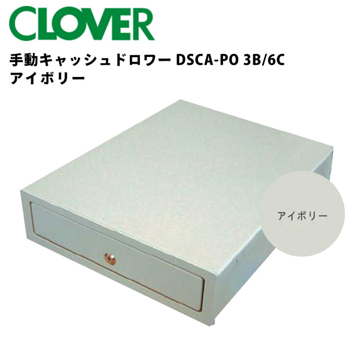 楽天市場】クローバー 手動キャッシュドロワー DSCA-PO 3B/6C 