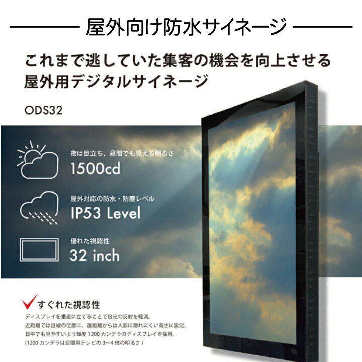 楽天市場】協同コム 屋外用 防水 デジタルサイネージ ODS-32S 32インチ 