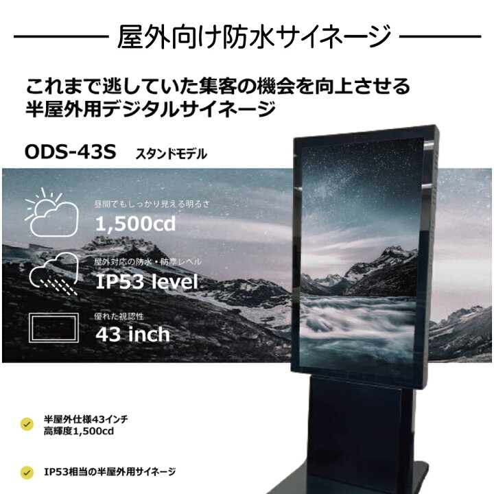 楽天市場】協同コム 屋外用 防水 デジタルサイネージ ODS-43S 43インチ 