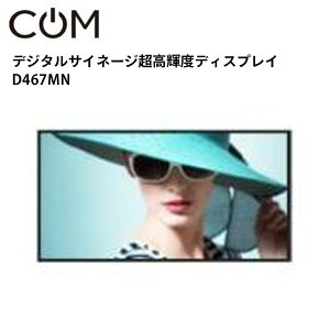 協同コム 屋内用 超高輝度 デジタルサイネージ D468MN 46インチ | 業務用 電子看板 ディスプレイ サイネージ 液晶ディスプレイ デジタル 看板 店舗用 液晶パネル モニター 液晶モニター 店舗用