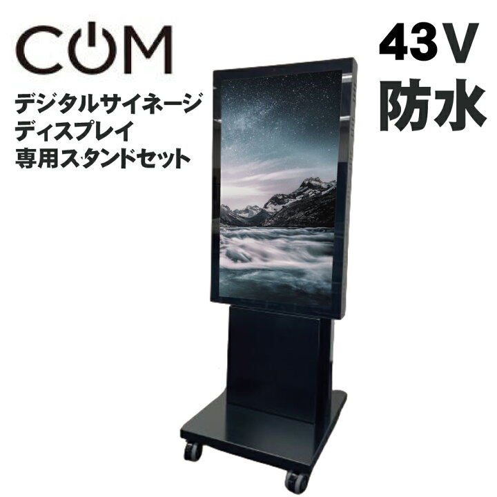 楽天市場】協同コム 屋外用 防水 デジタルサイネージ ODS-43S 43インチ 