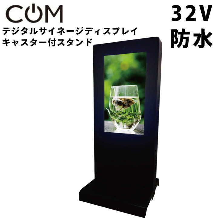 楽天市場】協同コム 屋外用 防水 デジタルサイネージ KK-32 32インチ 