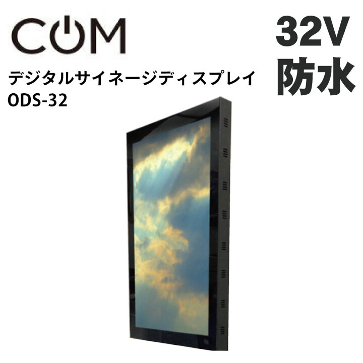 楽天市場】協同コム 屋外用 防水 デジタルサイネージ ODS-32 32インチ 