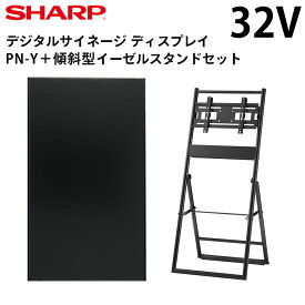【メーカー欠品予約受付中】 シャープ デジタルサイネージ 32インチ PN-Y326C 傾斜型イーゼルスタンドセット ハヤミ工産 | 業務用 電子看板 ディスプレイ サイネージ 液晶ディスプレイ デジタル 看板 店舗用 液晶パネル インフォメーション テンポーズ |