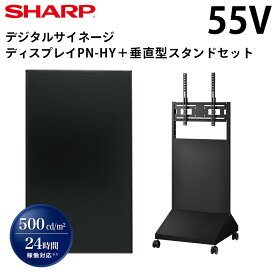 【レビュープレゼント対象】シャープ デジタルサイネージ 55インチ PN-HY551 垂直型スタンドセット | 業務用 電子看板 ディスプレイ サイネージ 液晶ディスプレイ デジタル 店舗用 液晶パネル モニター 液晶モニター 店舗用品 インフォメーション テンポーズ |