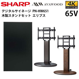 【レビュープレゼント対象】シャープ デジタルサイネージ PN-HW651 65インチ 木製スタンドセット SS-ELP21 エリプス | 業務用 電子看板 ディスプレイ サイネージ 液晶ディスプレイ デジタル 看板 店舗用 液晶パネル モニター インフォメーション テンポーズ |