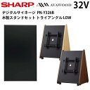 【レビュープレゼント対象】デジタルサイネージ 32インチ PN-Y326C 木製スタンドセット SS-TRI12 トライアングルLOW | 業務用 電子看板 ディスプレイ サイネージ 液晶ディスプレイ デジタル 看板 店舗用 液晶パネル 液晶モニター インフォメーション テンポーズ |