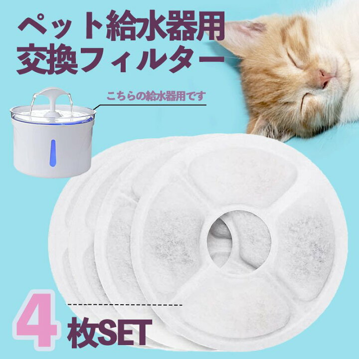 楽天市場】猫 給水器 フィルター 4個 交換用 水飲み器 犬 猫 