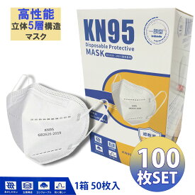 KN95 マスク N95 同等 mask 不織布 100枚 PM2.5対応 5層構造 立体構造 花粉対策 男女兼用 防塵 白 平ゴム 耳が痛くなりにくい ウイルス 飛沫 細菌 粉塵 高密度フィルター 呼吸しやすい 予防対策 送料無料