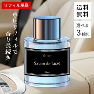 ＼楽天1位獲得！／ 車 芳香剤 カーフレグランス アロマオイル リフィル 香水 車用芳香剤 サボン 石鹸 ム…