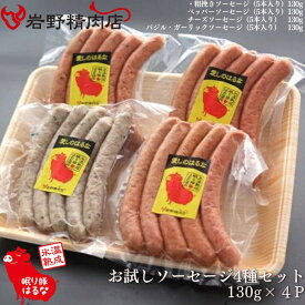 送料無料 岩野精肉店 オリジナルポーク 愛しのはるな　 お試し ソーセージ4種セット（130g×4P）