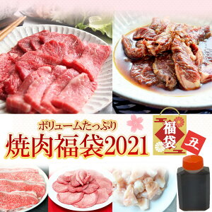 2021年新春焼肉福袋