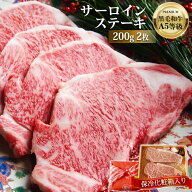 【エントリーでP10倍】 黒毛和牛 A5等級 サーロイン ステーキ 200g×2枚（保冷 化粧箱 入）【送料無料 お…