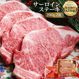 【送料無料】黒毛和牛A5等級サーロインステーキ200g×2枚（保冷化粧箱入り）【牛肉ギフト 内祝 プレゼント 食べ物】