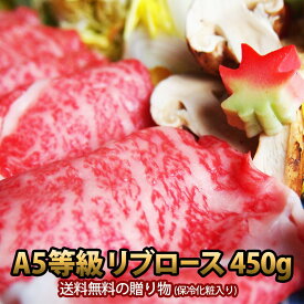 【送料無料】黒毛和牛A5等級霜降特選リブロースすき焼き用450g（シート巻き）（保冷化粧箱入り）【すきやき しゃぶしゃぶ 牛肉ギフト 内祝 プレゼント 食べ物 父の日 母の日 敬老の日 】