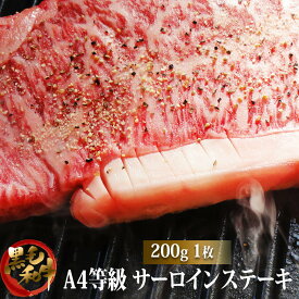 【エントリーでポイント5倍】 黒毛和牛A4サーロインステーキ 200g s【牛肉ギフト 内祝 プレゼント 食べ物 父の日 母の日 敬老の日 】