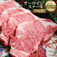 【エントリーでP10倍】 黒毛和牛 A5 サーロイン ステーキ 200g s【 お中元 牛肉 和牛 お肉 ギフト 肉 御…