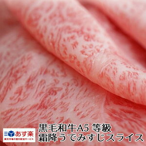 黒毛和牛 A5等級 ウデみすじ スライス 500g 【 お中元 送料無料 牛肉 すき焼き 和牛 しゃぶしゃぶ お肉 ギフト 肉 御歳暮 内祝い プレゼント 肩ロース 食べ物 】【 あす楽 】